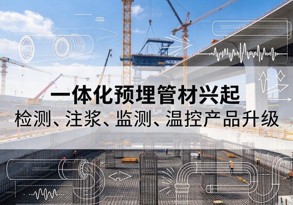 渝中区一体化管材产品兴起，声测注浆一体管、多功能预埋管应用增多