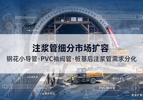 渝中区注浆管细分市场扩容，隧道钢花小导管、PVC 袖阀管、桩基后注浆管需求分化