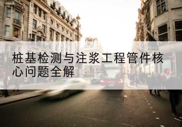 渝中区声测管常用规格有哪些？-桩基检测与注浆工程管件核心问题全解